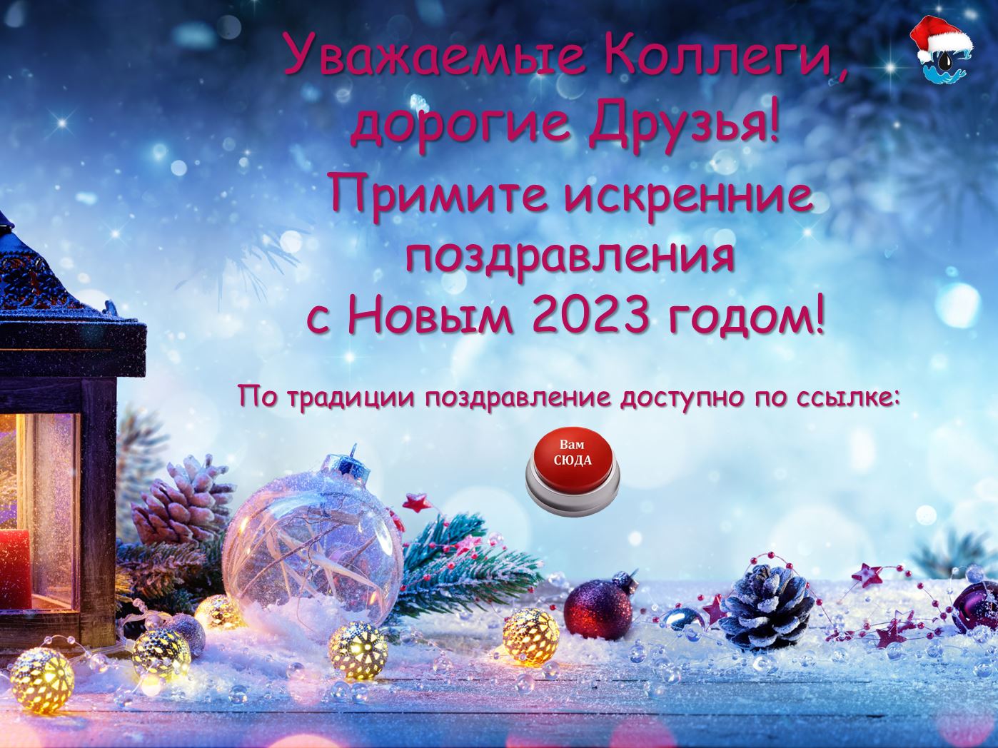 коллеги с новым годом 2023 картинки